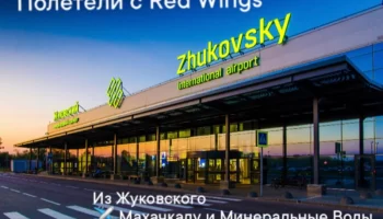 Red Wings запускает прямые рейсы из Москвы в Минеральные Воды и Махачкалу