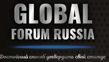 Бизнес-форум GLOBAL FORUM RUSSIA - уникальная возможность для предпринимателей и экспертов 16 феврал