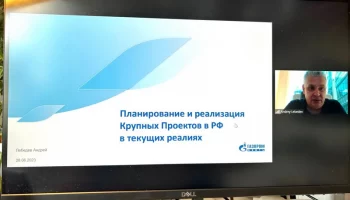 Вопросы планирования крупных проектов в РФ обсудили на видео-конференции специалисты ЕРС-сообщества