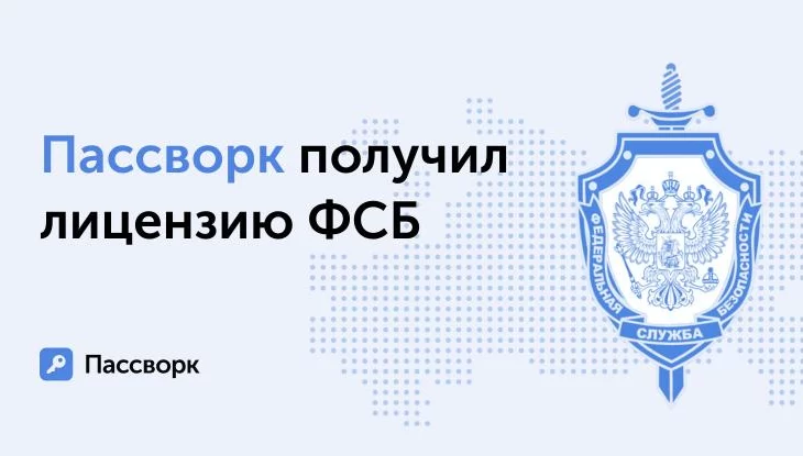ФСБ выдала лицензию российскому разработчику менеджера паролей «Пассворк» для работы с криптографией ФСБ выдала лицензию российскому разработчику менеджера паролей «Пассворк» для работы с криптографией