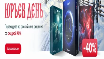 «Инферит» (Softline) предлагает выгодные условия: скидка 40% на отечественное ПО