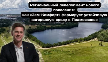 Подмосковье как пример успешного регионального девелопмента нового поколения благодаря стратегии "Зе