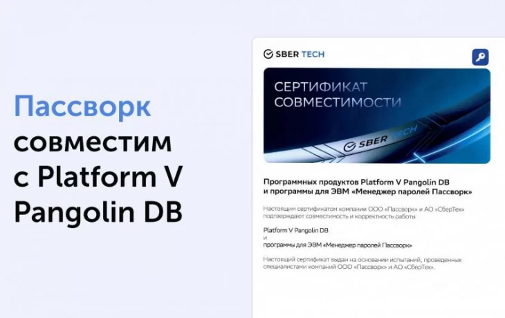 Сертификат совместимости СУБД Platform V Pangolin DB и Пассворка: защита критичных данных бизнеса