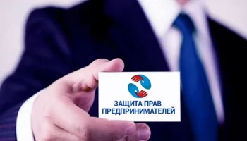 Аппарат бизнес-омбудсмена рассмотрит обращение