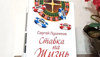 Сергей Лушников: Как я победил рак и написал об этом книгу "Ставка на жизнь"