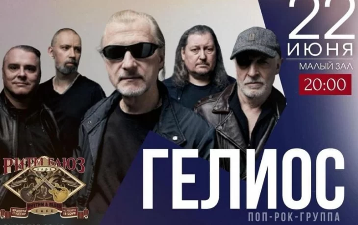 "Половина первого" и другие хиты "Гелиос" прозвучат в Москве "Половина первого" и другие хиты "Гелиос" прозвучат в Москве